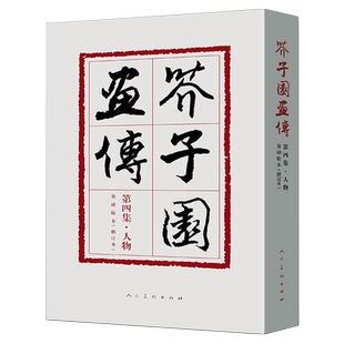 【裸脊线装】芥子园画传4 第四集人物巢勋临本修订本 中国画线描勾画人物花鸟山水创作临摹范本 中国画线描摹范 人民美术 新修订版