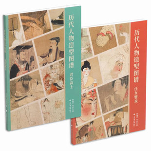 绘画 2册可选 宰其弘 上海书画出版 用于人物画 君臣高士 历代人物画 历代人物造型图谱仕女婴戏 专业工具书 林瑞君 社 正版