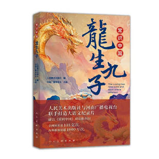 常识中国龙生九子 人民美术出版社 河南广播电视台 著 新华正版书籍包邮 图书