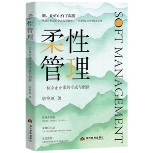 柔性管理：一位女企业家的守成与创新  她力量 的觉醒 给困境中卓越女性的 平衡之书 柔性领导 差异化竞争 数字化转型