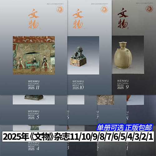 2025年《文物》11册可选