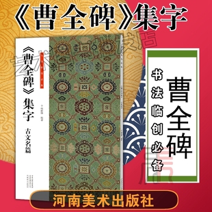 曹全碑集字 曹全碑 古文名篇 书法临创必备 杨新锋编著 王羲之行书集字原帖风貌简体旁注毛笔临摹帖 河南美术出版社