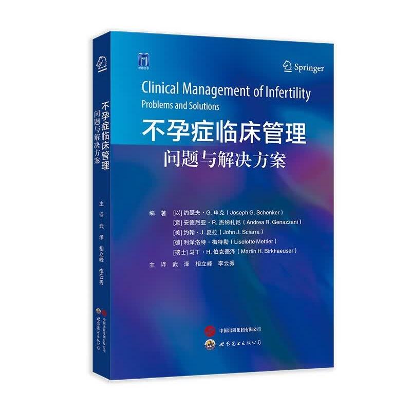 不孕症临床管理:问题与解决方案 世界图书出版社 不孕症的致病机制 治疗方案 遗传诊断技术 生育力保存方法 辅助生殖 子宫移植等