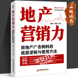 地产营销力 房地产广告物料的底层逻辑与使用方法 杨涛 范世兴 房地产广告物料使用方法 房地产销售 中国经济出版社 房地产书籍