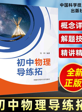初中物理导练拓刘坤著辅