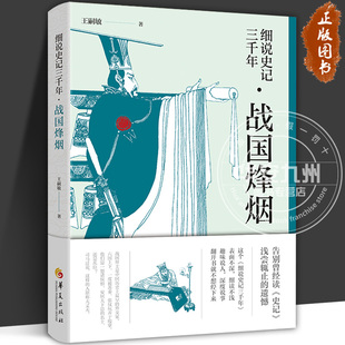 细说史记三千年.战国烽烟 王嗣敏 著 历史中国通史史记司马迁历史通俗读物战国人物故事苏秦张仪孙膑 华夏出版社
