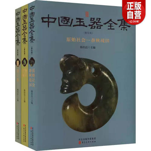 中国玉器全集【普及版全3册】原始社会春秋战国秦汉明清论文集 杨伯达 正版包邮 艺术其它 河北美术出版社 玉器研究普及类图书