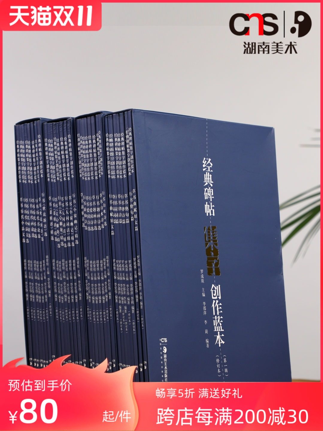【正版现货】经典碑帖集字创作蓝本（第3辑 套装共8册）珍品临摹本行书草书碑帖毛笔书法练字帖湖南美术出版社