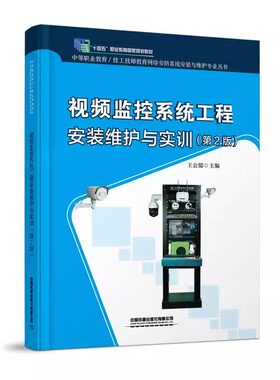 视频监控系统工程安装维护与实训（第2版） 王公儒中国铁道出版社9787113313968正版书籍