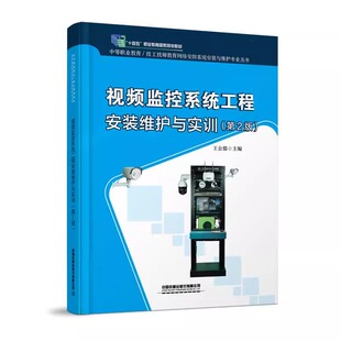 视频监控系统工程安装维护与实训（第2版） 王公儒中国铁道出版社9787113313968正版书籍