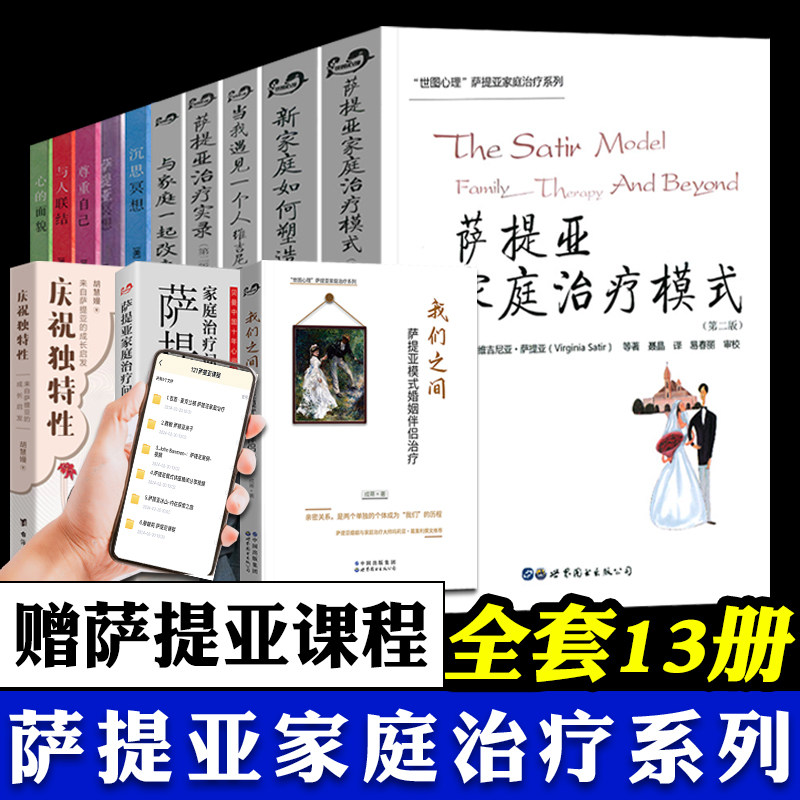 萨提亚家庭系列 自我成长 全套13册 庆祝独特性 萨提亚家庭治疗模式 新家庭如何塑造人 萨提亚实录 萨提亚冥想 家庭 心理学 萨提亚