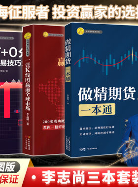 【彩图三本装】做精期货一本通 T+0分时图交易技巧大全（修订版）一张K线图赢遍全球市场 李志尚著 期货书籍期货交易从入门到精通