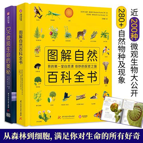 【官方正版】DK微观生命的奥秘+图解自然百科全书 科普百科生物科学全彩图解 探索微观世界的奇迹自然微生物图解科普书籍 有书至美