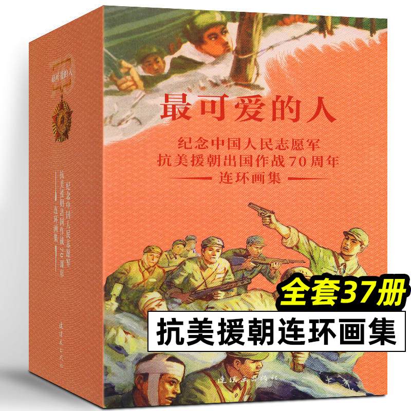 最可爱的人连环画抗美援朝