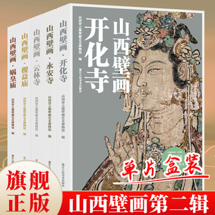 【赠导览折页】山西壁画第2辑 娲皇庙 每册32帧散页盒装10亿像素扫描超高清典藏稷益庙永安寺云林寺开化寺展示山西壁画的艺术魅力