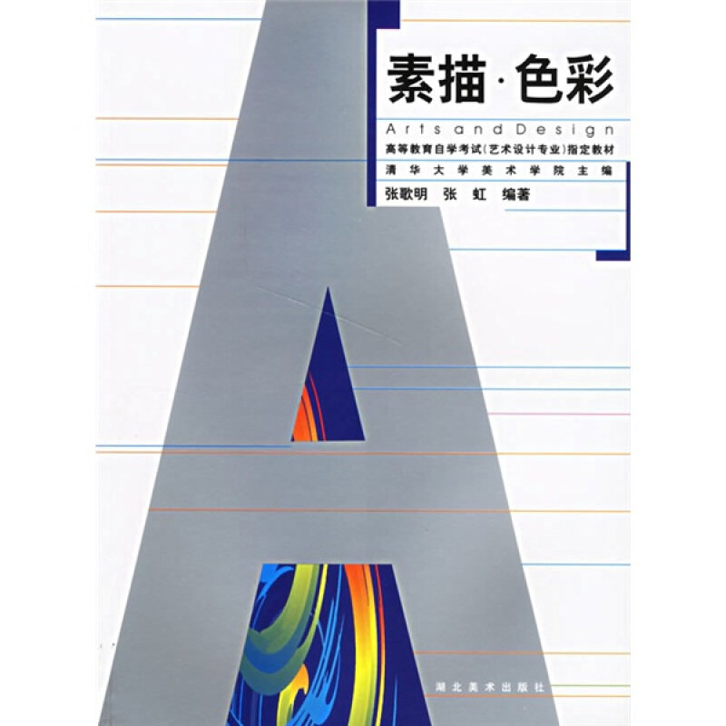 素描.色彩//高等教育自学考试(艺术设计专业) 教材 张歌明 著作 工艺美术（新）艺术 新华书店正版图书籍 湖北美术出版社