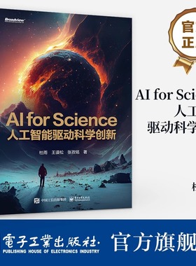 官方正版 AI for Science 人工智能驱动科学创新 AI for Science概念技术原理应用场景 人工智能技术产业发展书 杜雨 等 著