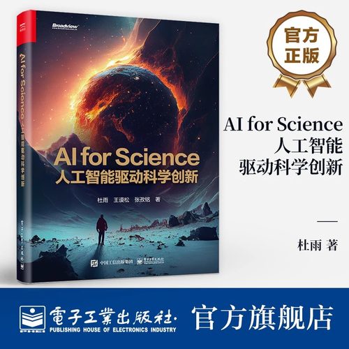官方正版 AI for Science 人工智能驱动科学创新 AI for Science概念技术原理应用场景 人工智能技术产业发展书 杜雨 等 著