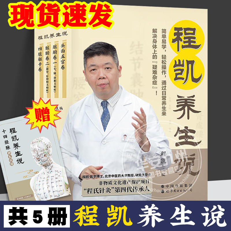程凯养生说 全4册 程凯 著 赠十四经脉彩色图谱 从头到脚说养生 程凯养生书 整套 程凯针灸穴位养生指南 中医养生书籍大全