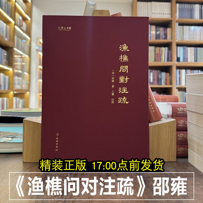 《渔樵问对》注疏 （精装） [宋] 邵雍 著 正版包邮 文物出版社 渔礁问对白话文释义文言文全集北宋著名哲学家理学易学邵雍书籍