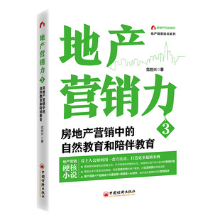 【正版包邮】地产营销力 3 房地产营销中的自然教育和陪伴教育 范世兴 房地产营销实战锦囊 策略制定内在逻辑 房地产营销操盘指南