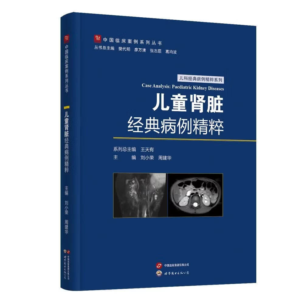 儿童肾脏经典病例精粹刘小荣世界图书出版公司中国临床案例系列丛书39个儿童肾脏经典病例病历摘要多学科诊疗建议诊断分析治疗随访