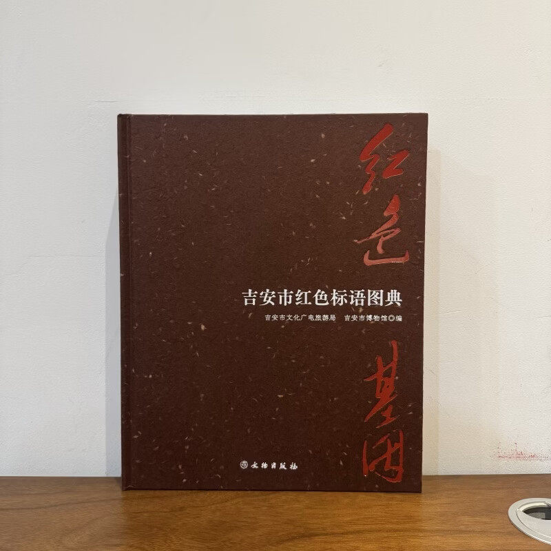 红色基因 吉安市红色标语图典 吉安市文化广电旅游局 吉安市博物馆 编 正版包邮 文物/考古 文物出版社 9787501086740