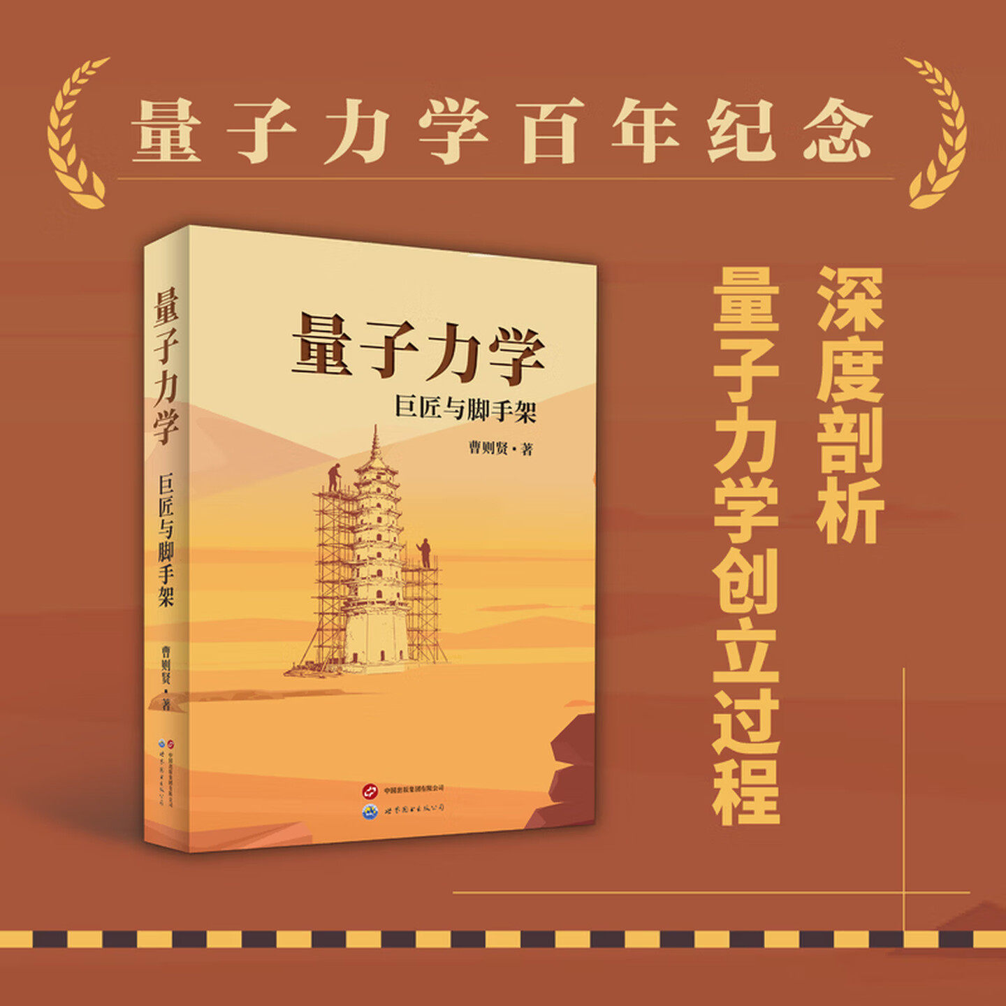 【官方正版】量子力学：巨匠与脚手架 曹则贤 拆解巨匠的思维“脚手架”，让量子力学的诞生过程，重塑理解量子力学的方式。