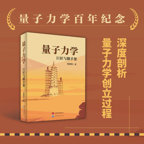 【官方正版】量子力学：巨匠与脚手架 曹则贤 拆解巨匠的思维“脚手架”，让量子力学的诞生过程，重塑理解量子力学的方式。