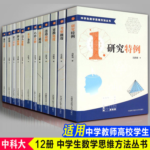 中学生数学思维方法丛书12册可选