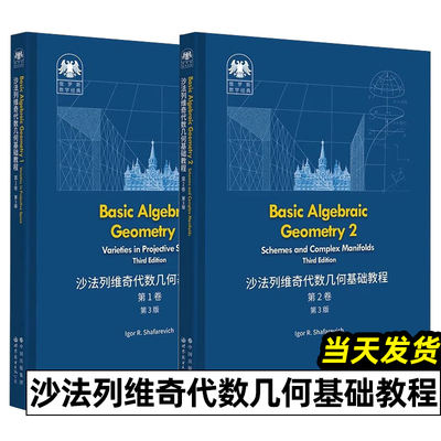 沙法列维奇代数几何基础教程 第1卷+第2卷 第3版 俄罗斯数学经典 Basic Algebraic Geometry 世界图书 教材