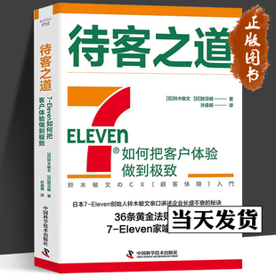 著 社 Eleven如何把客户体验做到极致 中国科学技术出版 Eleven家喻户晓 36条黄金法则让7 胜见明 铃木敏文 日 待客之道