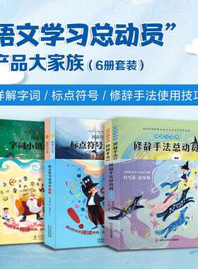 学习语文总动员全6册字词小镇修辞手法标点符号总动员有故事的汉字演变过程常见成语近反义词彩图注音版小学课外书正