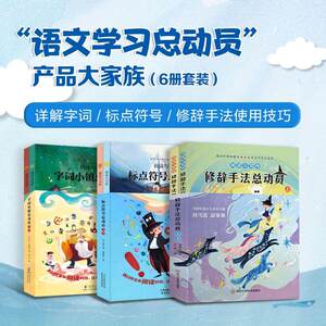 学习语文总动员全6册字词小镇修辞手法标点符号总动员有故事的汉字演变过程常见成语近反义词彩图注音版小学课外书正