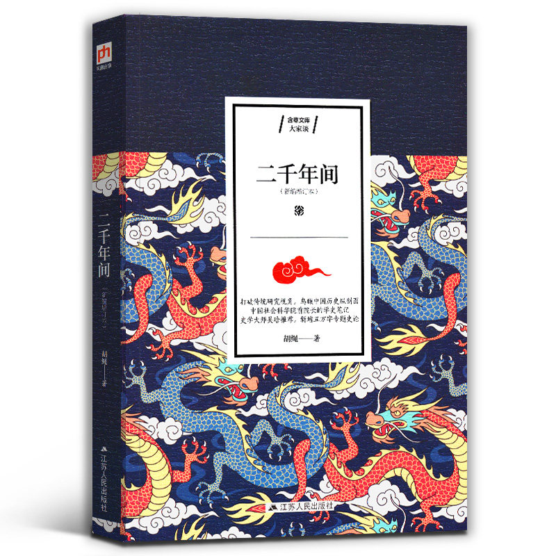 二千年间 中国社会科学院前院长胡绳学史笔记 史学大师吴晗撰文推 一