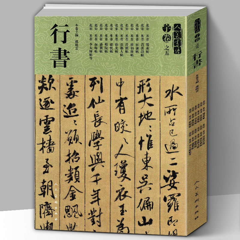 【8开279页】米芾行书大全 蜀素帖苕溪诗贴晋纸帖伯充帖叔晦帖 碑帖临摹范例教程简体旁注毛笔字帖书法集字放大人美书谱 宇卷之五