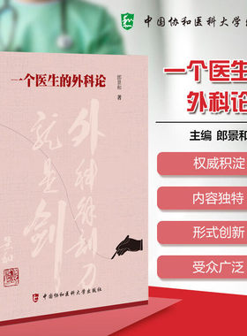 一个医生的外科论 郎景和 外科学 中国协和医科大学出版社 选集的近百篇论文就是试图从各方面表达对于外科观念技术实施的理性认识
