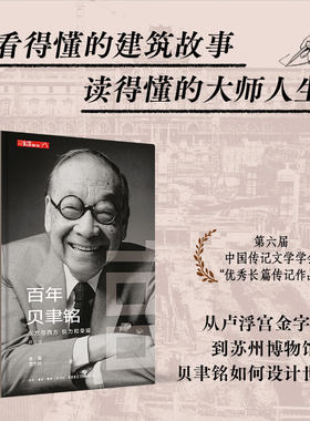 精装版 《百年贝聿铭：东方与西方，权力和荣耀》贝聿铭全集 建筑设计师贝律铭艺术设计建筑设计作品案例大全书籍贝聿铭传人物自传