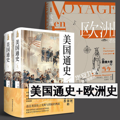 美国通史+欧洲史 从查理大帝到当今 全3册 欧洲史欧洲美国历史世界通史 美国全球通史书籍 古代史近现代史历史知识欧洲史书籍