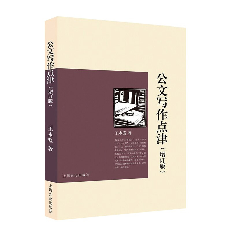 公文写作点津增订版 王永鉴公文写作教材机关企事业单位社会团体相关从业人员参考书 上海文化出版社上海咬文嚼字文化传播有限公司