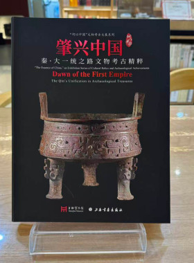 【正版包邮】肇兴中国秦大一统之路文物考古精粹 上海书画出版社 上海博物馆 8开 展陈图录 正版书籍