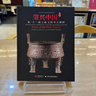 【正版包邮】肇兴中国秦大一统之路文物考古精粹 上海书画出版社 上海博物馆 8开 展陈图录 正版书籍