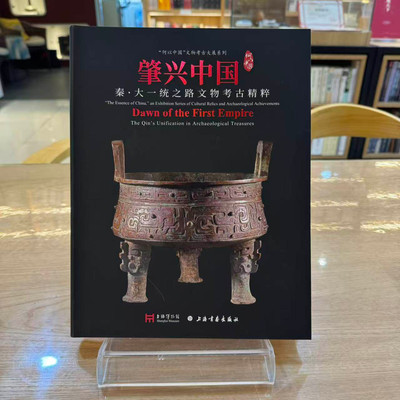 【正版包邮】肇兴中国秦大一统之路文物考古精粹 上海书画出版社 上海博物馆 8开 展陈图录 正版书籍