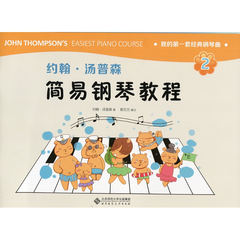 约翰.汤普森简易钢琴教程(2)我的第1套经典钢琴曲 约翰·汤普森 儿童初学钢琴的经典教材之一 北京师范大学出版社