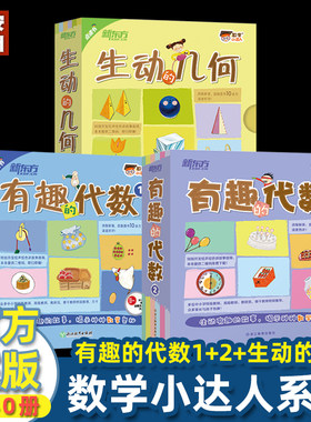 新东方数学小达人系列 有趣的代数1+2+生动的几何 数学奥数启蒙早教科普百科数学思维训练全脑开发练习题小学生一二三年级课外书籍