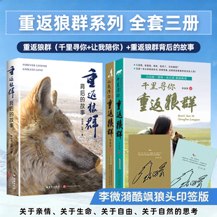 正版 全套3册 李微漪让我陪你重返狼群千里寻你1+2背后的故事完整版书籍让我带你重返狼群再见狼王格林纪录片四五六年级