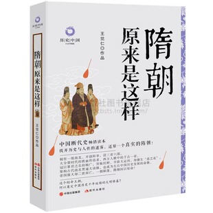 历史中国系列 隋朝原来是这样 王觉仁 著经典白金升级版历史隋代杨坚杨广 中国古代朝代历史文化隋炀帝宇文成都 李元霸 现代出版社