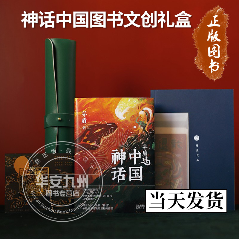 神话中国图书文创礼盒 茅盾 著 正版包邮 内含图书+如意书签+福卡+双面鼠标垫+笔记本 领读文化 茅盾先生20世纪20年代力作