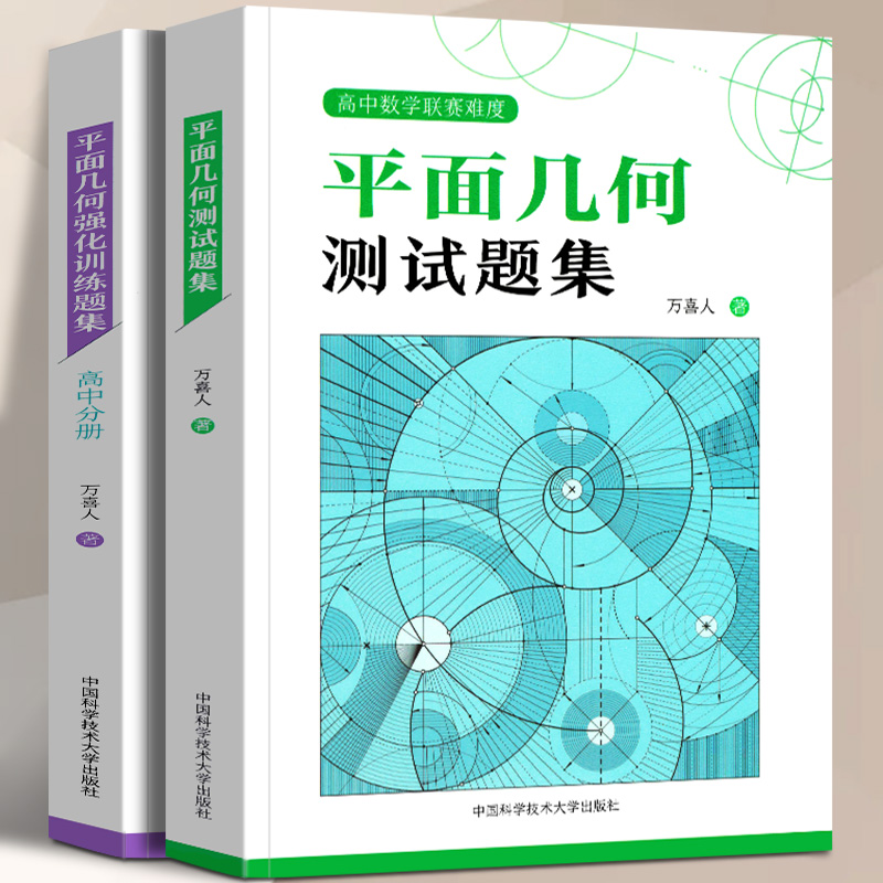 全2册 平面几何强化训练题集 高中分册 平面几何题集 万喜人 著 中科大