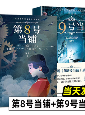 第8号当铺 第9号当铺 全2册 深雪当铺系列小说正版授权 无删改 八号九号 大湾区专项出版计划丛书 魔幻爱情文学小说 深圳出版社